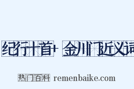 纪行十首+金川门近义词是什么意思的图片